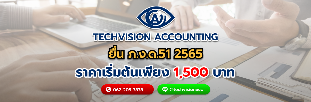 บริษัท Techvision Accounting ยื่น ภ.ง.ด.51 2565